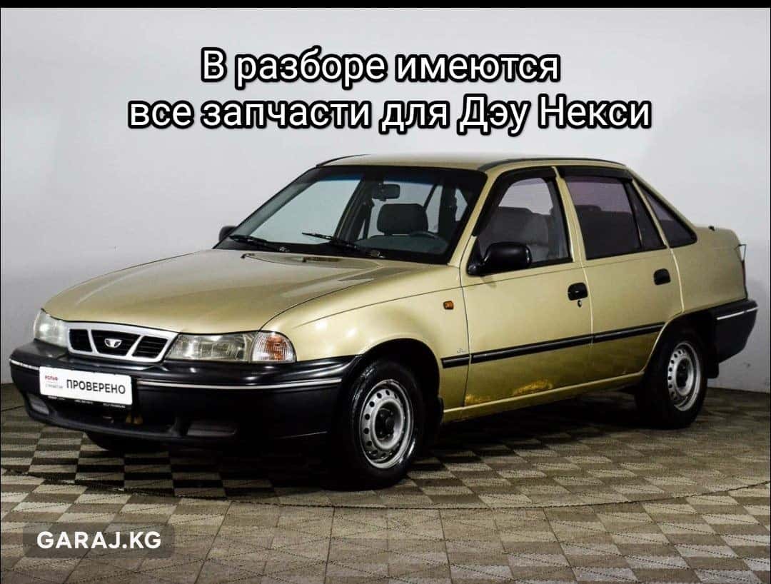 Запчасти для Daewoo Nexia 🚘🚘🚘🚘 👇👇👇👇👇👇👇👇👇👇👇👇👇👇👇👇👇 звонить с