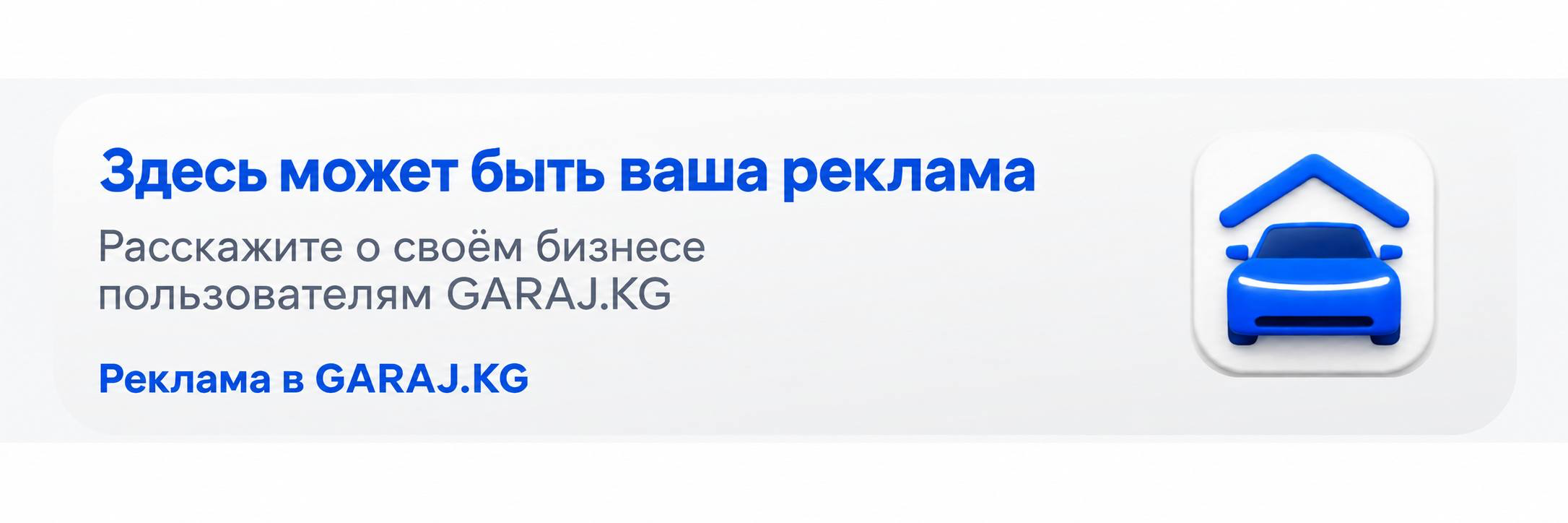 Здесь может быть ваша реклама. Обсудить рекламу на GARAJ.KG в WhatsApp