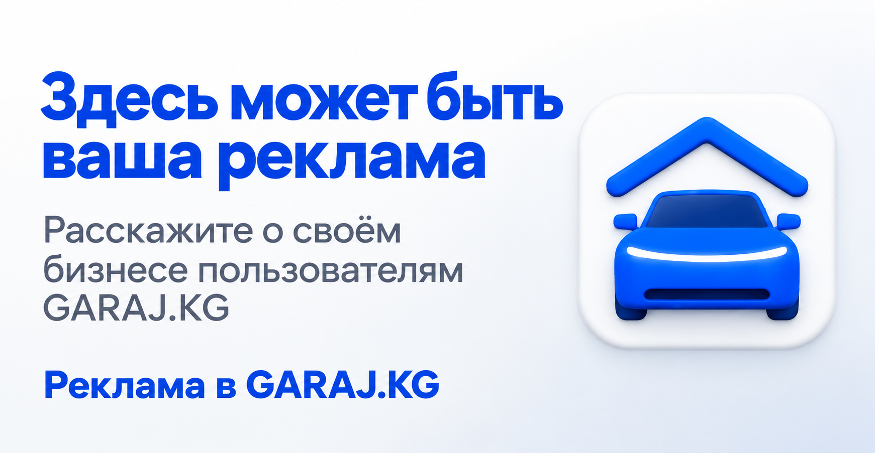 Здесь может быть ваша реклама. Обсудить рекламу на GARAJ.KG в WhatsApp