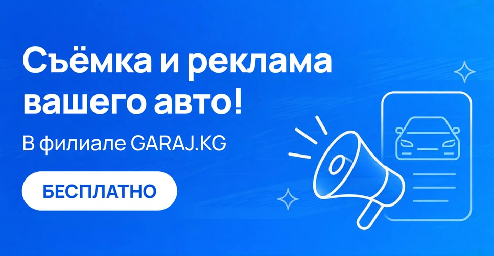 Съёмка и реклама вашего авто! В филиале GARAJ.KG — бесплатно